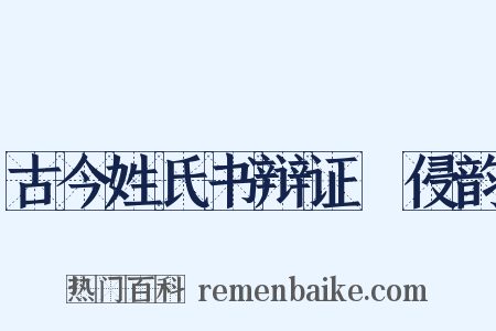 古今姓氏书辩证‧侵韵是什么意思的图片
